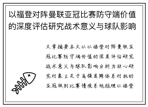 以福登对阵曼联亚冠比赛防守端价值的深度评估研究战术意义与球队影响分析 以福登对阵曼联亚冠比赛防守端价值的深度评估研究战术意义与球队影响分析