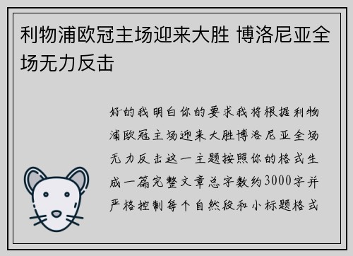 利物浦欧冠主场迎来大胜 博洛尼亚全场无力反击 利物浦欧冠主场迎来大胜 博洛尼亚全场无力反击