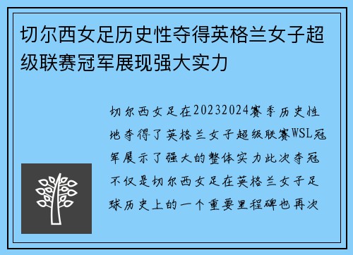 切尔西女足历史性夺得英格兰女子超级联赛冠军展现强大实力