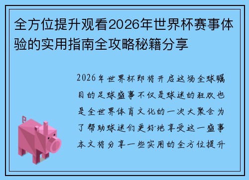 全方位提升观看2026年世界杯赛事体验的实用指南全攻略秘籍分享 全方位提升观看2026年世界杯赛事体验的实用指南全攻略秘籍分享