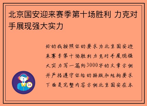北京国安迎来赛季第十场胜利 力克对手展现强大实力 北京国安迎来赛季第十场胜利 力克对手展现强大实力