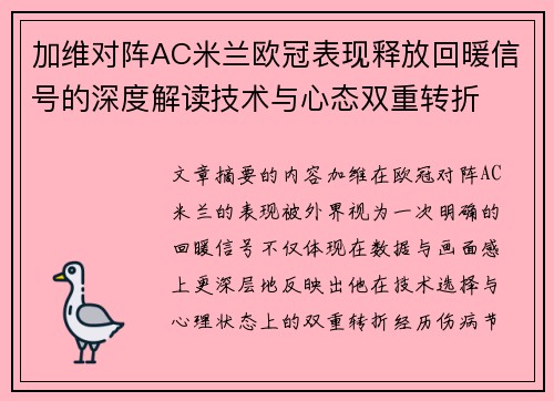 加维对阵AC米兰欧冠表现释放回暖信号的深度解读技术与心态双重转折