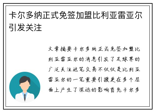 卡尔多纳正式免签加盟比利亚雷亚尔引发关注