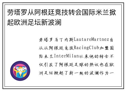 劳塔罗从阿根廷竞技转会国际米兰掀起欧洲足坛新波澜 劳塔罗从阿根廷竞技转会国际米兰掀起欧洲足坛新波澜