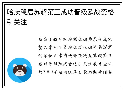 哈茨稳居苏超第三成功晋级欧战资格引关注