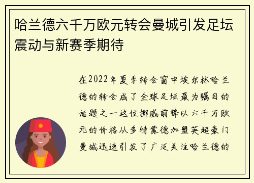 哈兰德六千万欧元转会曼城引发足坛震动与新赛季期待