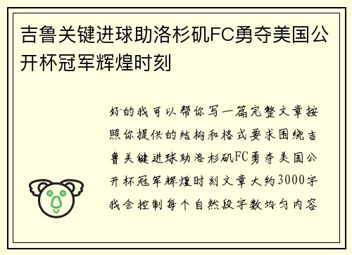 吉鲁关键进球助洛杉矶FC勇夺美国公开杯冠军辉煌时刻