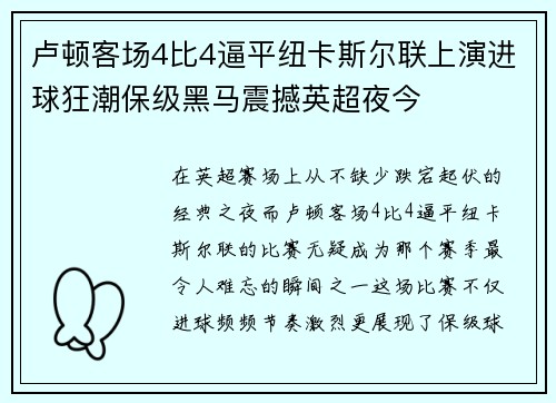 卢顿客场4比4逼平纽卡斯尔联上演进球狂潮保级黑马震撼英超夜今