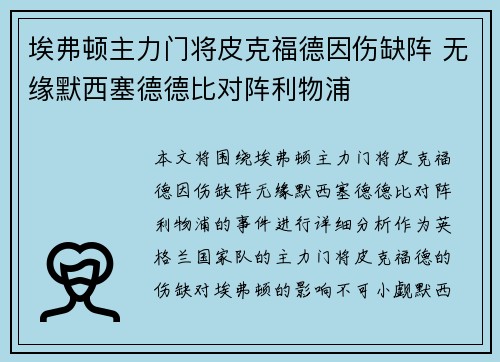 埃弗顿主力门将皮克福德因伤缺阵 无缘默西塞德德比对阵利物浦