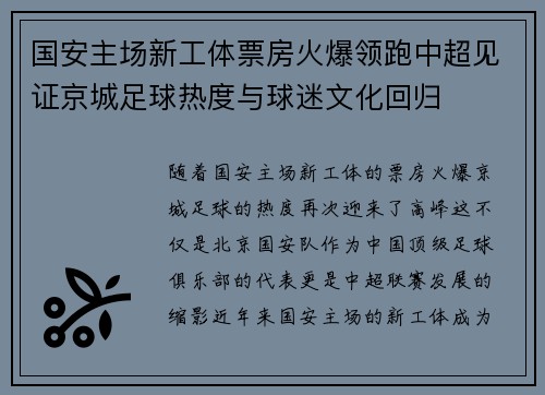 国安主场新工体票房火爆领跑中超见证京城足球热度与球迷文化回归 国安主场新工体票房火爆领跑中超见证京城足球热度与球迷文化回归