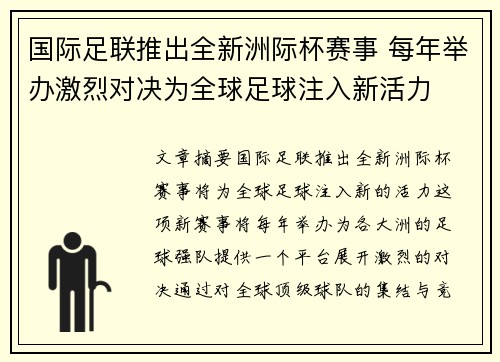 国际足联推出全新洲际杯赛事 每年举办激烈对决为全球足球注入新活力 国际足联推出全新洲际杯赛事 每年举办激烈对决为全球足球注入新活力