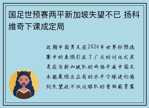 国足世预赛两平新加坡失望不已 扬科维奇下课成定局