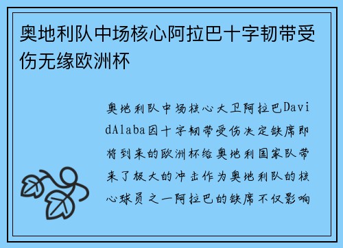 奥地利队中场核心阿拉巴十字韧带受伤无缘欧洲杯