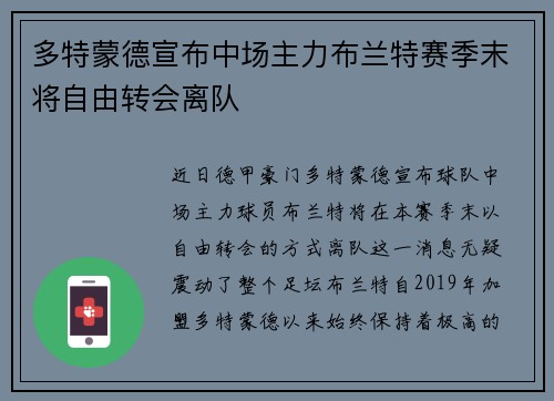 多特蒙德宣布中场主力布兰特赛季末将自由转会离队