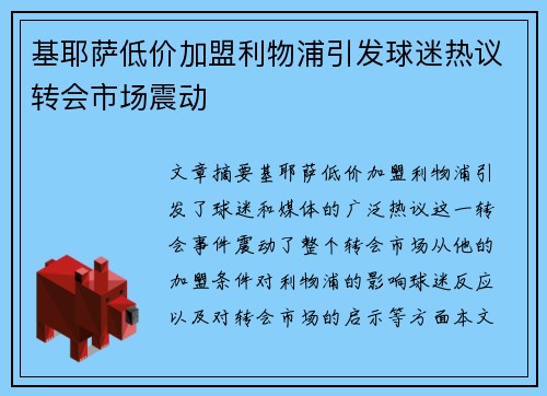 基耶萨低价加盟利物浦引发球迷热议转会市场震动 基耶萨低价加盟利物浦引发球迷热议转会市场震动