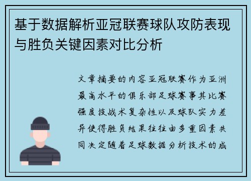 基于数据解析亚冠联赛球队攻防表现与胜负关键因素对比分析