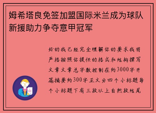 姆希塔良免签加盟国际米兰成为球队新援助力争夺意甲冠军 姆希塔良免签加盟国际米兰成为球队新援助力争夺意甲冠军