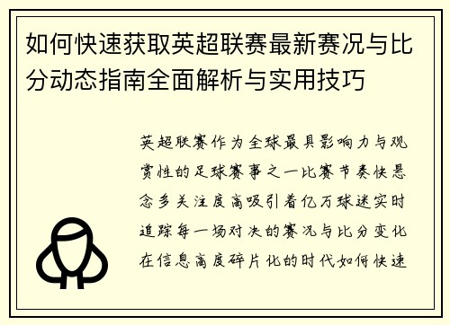 如何快速获取英超联赛最新赛况与比分动态指南全面解析与实用技巧 如何快速获取英超联赛最新赛况与比分动态指南全面解析与实用技巧