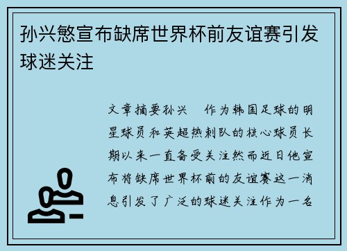 孙兴慜宣布缺席世界杯前友谊赛引发球迷关注
