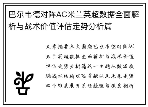 巴尔韦德对阵AC米兰英超数据全面解析与战术价值评估走势分析篇