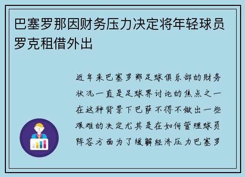巴塞罗那因财务压力决定将年轻球员罗克租借外出 巴塞罗那因财务压力决定将年轻球员罗克租借外出