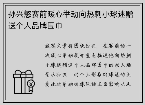孙兴慜赛前暖心举动向热刺小球迷赠送个人品牌围巾