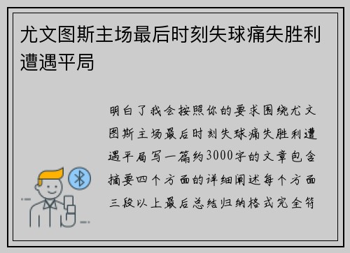 尤文图斯主场最后时刻失球痛失胜利遭遇平局