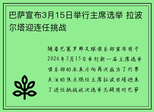巴萨宣布3月15日举行主席选举 拉波尔塔迎连任挑战 巴萨宣布3月15日举行主席选举 拉波尔塔迎连任挑战