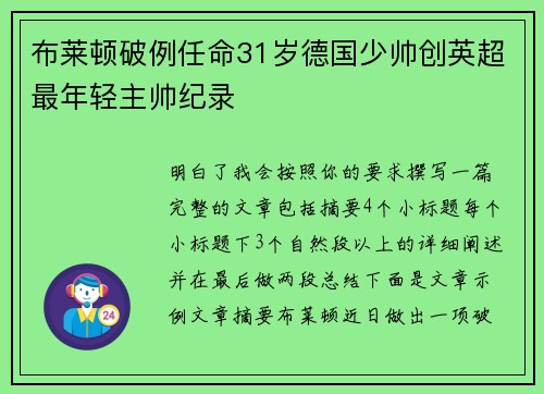 布莱顿破例任命31岁德国少帅创英超最年轻主帅纪录 布莱顿破例任命31岁德国少帅创英超最年轻主帅纪录