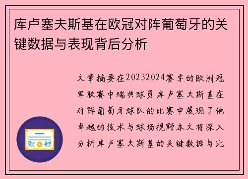 库卢塞夫斯基在欧冠对阵葡萄牙的关键数据与表现背后分析 库卢塞夫斯基在欧冠对阵葡萄牙的关键数据与表现背后分析