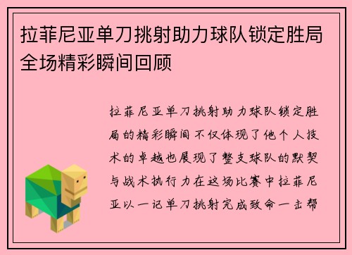 拉菲尼亚单刀挑射助力球队锁定胜局全场精彩瞬间回顾 拉菲尼亚单刀挑射助力球队锁定胜局全场精彩瞬间回顾