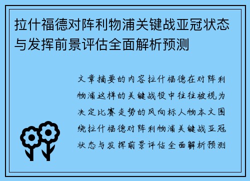 拉什福德对阵利物浦关键战亚冠状态与发挥前景评估全面解析预测
