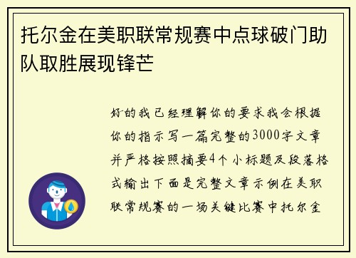 托尔金在美职联常规赛中点球破门助队取胜展现锋芒