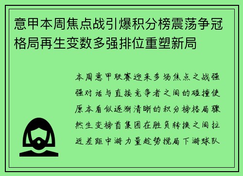 意甲本周焦点战引爆积分榜震荡争冠格局再生变数多强排位重塑新局