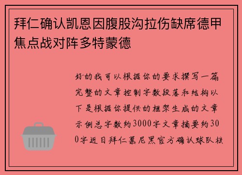 拜仁确认凯恩因腹股沟拉伤缺席德甲焦点战对阵多特蒙德 拜仁确认凯恩因腹股沟拉伤缺席德甲焦点战对阵多特蒙德