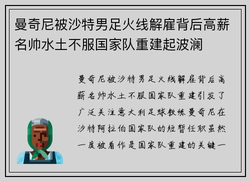 曼奇尼被沙特男足火线解雇背后高薪名帅水土不服国家队重建起波澜