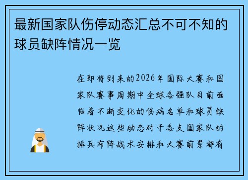 最新国家队伤停动态汇总不可不知的球员缺阵情况一览 最新国家队伤停动态汇总不可不知的球员缺阵情况一览