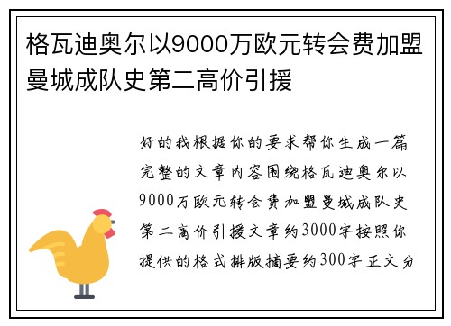 格瓦迪奥尔以9000万欧元转会费加盟曼城成队史第二高价引援 格瓦迪奥尔以9000万欧元转会费加盟曼城成队史第二高价引援