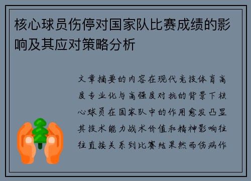 核心球员伤停对国家队比赛成绩的影响及其应对策略分析 核心球员伤停对国家队比赛成绩的影响及其应对策略分析