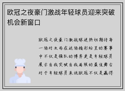 欧冠之夜豪门激战年轻球员迎来突破机会新窗口