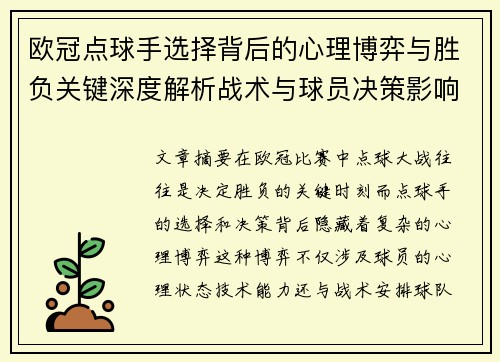 欧冠点球手选择背后的心理博弈与胜负关键深度解析战术与球员决策影响