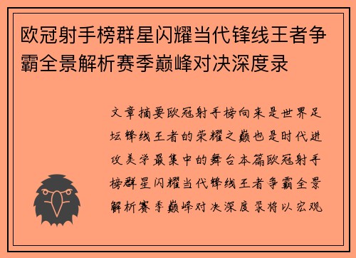 欧冠射手榜群星闪耀当代锋线王者争霸全景解析赛季巅峰对决深度录
