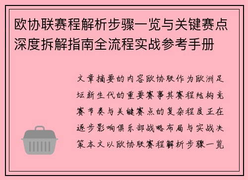欧协联赛程解析步骤一览与关键赛点深度拆解指南全流程实战参考手册 欧协联赛程解析步骤一览与关键赛点深度拆解指南全流程实战参考手册