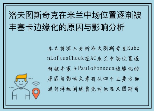 洛夫图斯奇克在米兰中场位置逐渐被丰塞卡边缘化的原因与影响分析 洛夫图斯奇克在米兰中场位置逐渐被丰塞卡边缘化的原因与影响分析