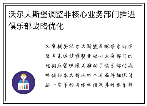 沃尔夫斯堡调整非核心业务部门推进俱乐部战略优化