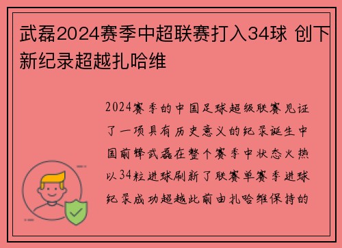 武磊2024赛季中超联赛打入34球 创下新纪录超越扎哈维 武磊2024赛季中超联赛打入34球 创下新纪录超越扎哈维