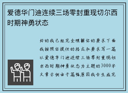 爱德华门迪连续三场零封重现切尔西时期神勇状态 爱德华门迪连续三场零封重现切尔西时期神勇状态