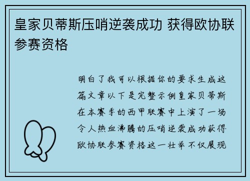 皇家贝蒂斯压哨逆袭成功 获得欧协联参赛资格