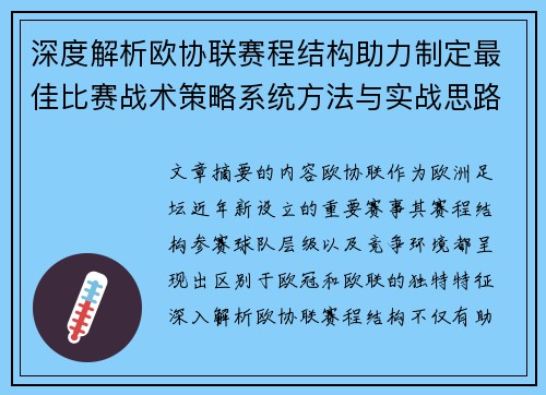 深度解析欧协联赛程结构助力制定最佳比赛战术策略系统方法与实战思路 深度解析欧协联赛程结构助力制定最佳比赛战术策略系统方法与实战思路