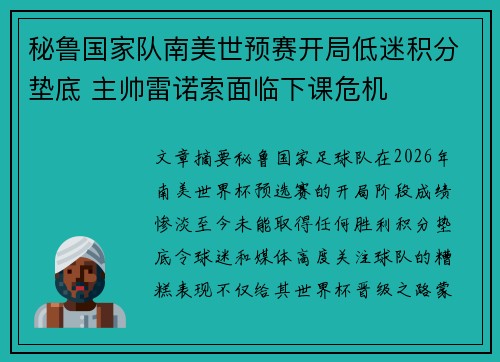 秘鲁国家队南美世预赛开局低迷积分垫底 主帅雷诺索面临下课危机 秘鲁国家队南美世预赛开局低迷积分垫底 主帅雷诺索面临下课危机